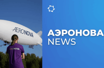 Новый этап испытаний дирижабля NOVA-01