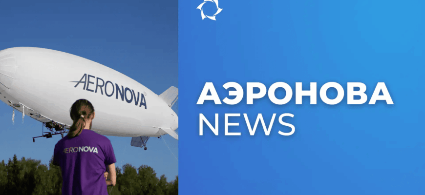 Новый этап испытаний дирижабля NOVA-01