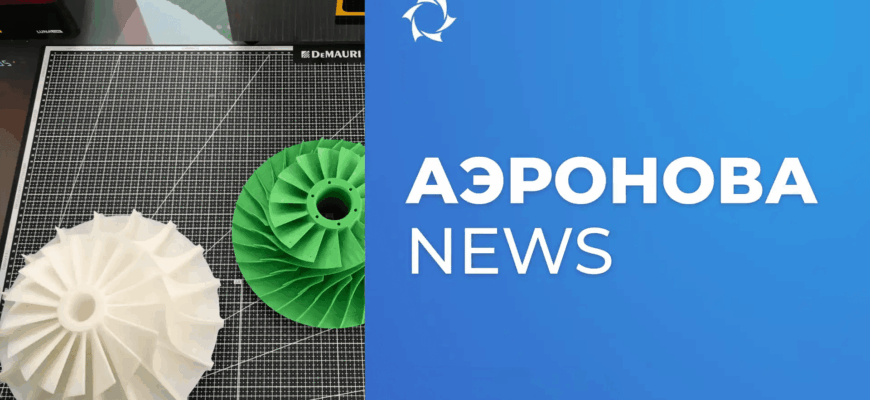 3D-лаборатория в AERONOVA