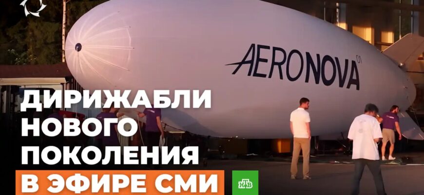 Возвращение в небо: как в России возрождают дирижаблестроение