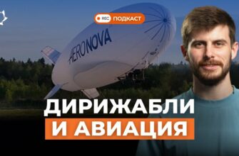 Дирижабли против самолётов и вертолётов