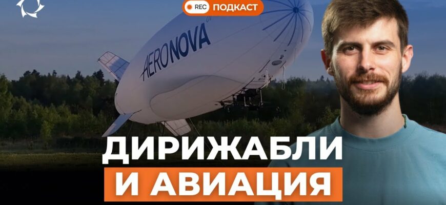 Дирижабли против самолётов и вертолётов