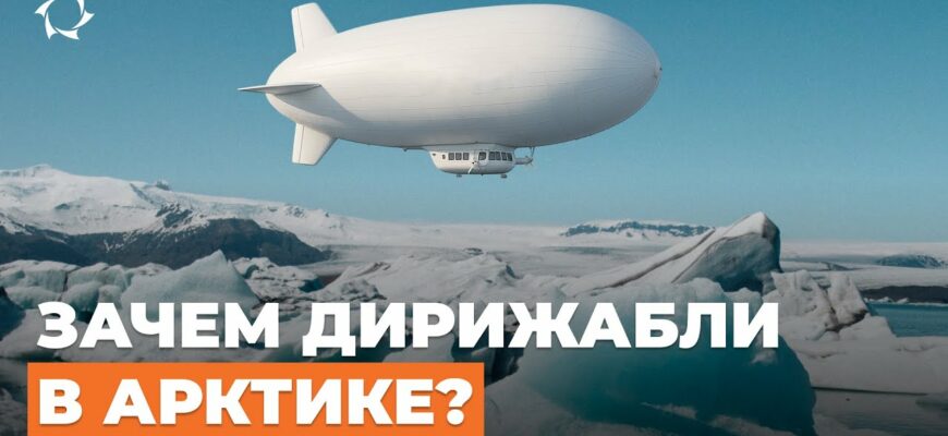 Дирижабли в Арктике