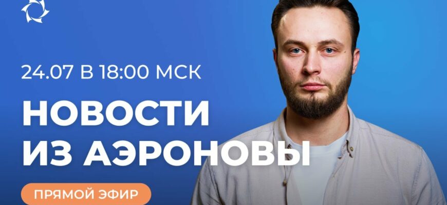 новости Аэронва