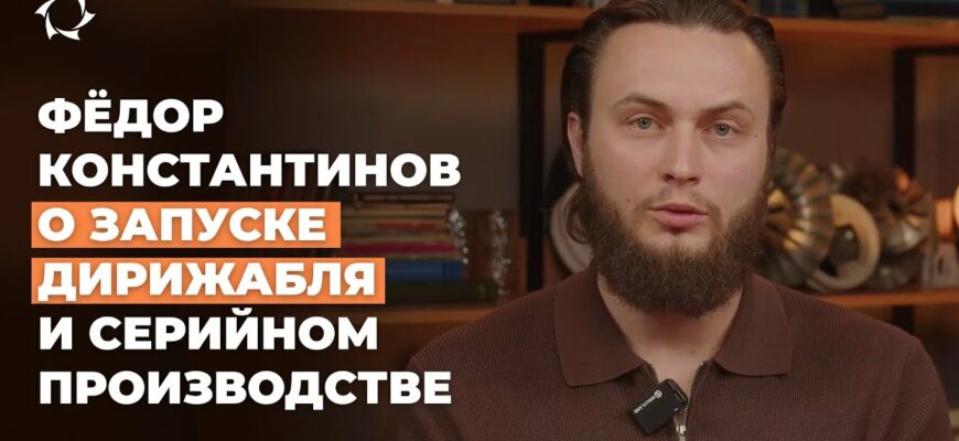 Что ждёт дирижабли «АЭРОНОВА» на втором этапе