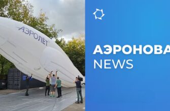 Новости Аэронова АЭРОЛЁТ-01