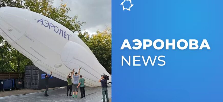 Новости Аэронова АЭРОЛЁТ-01